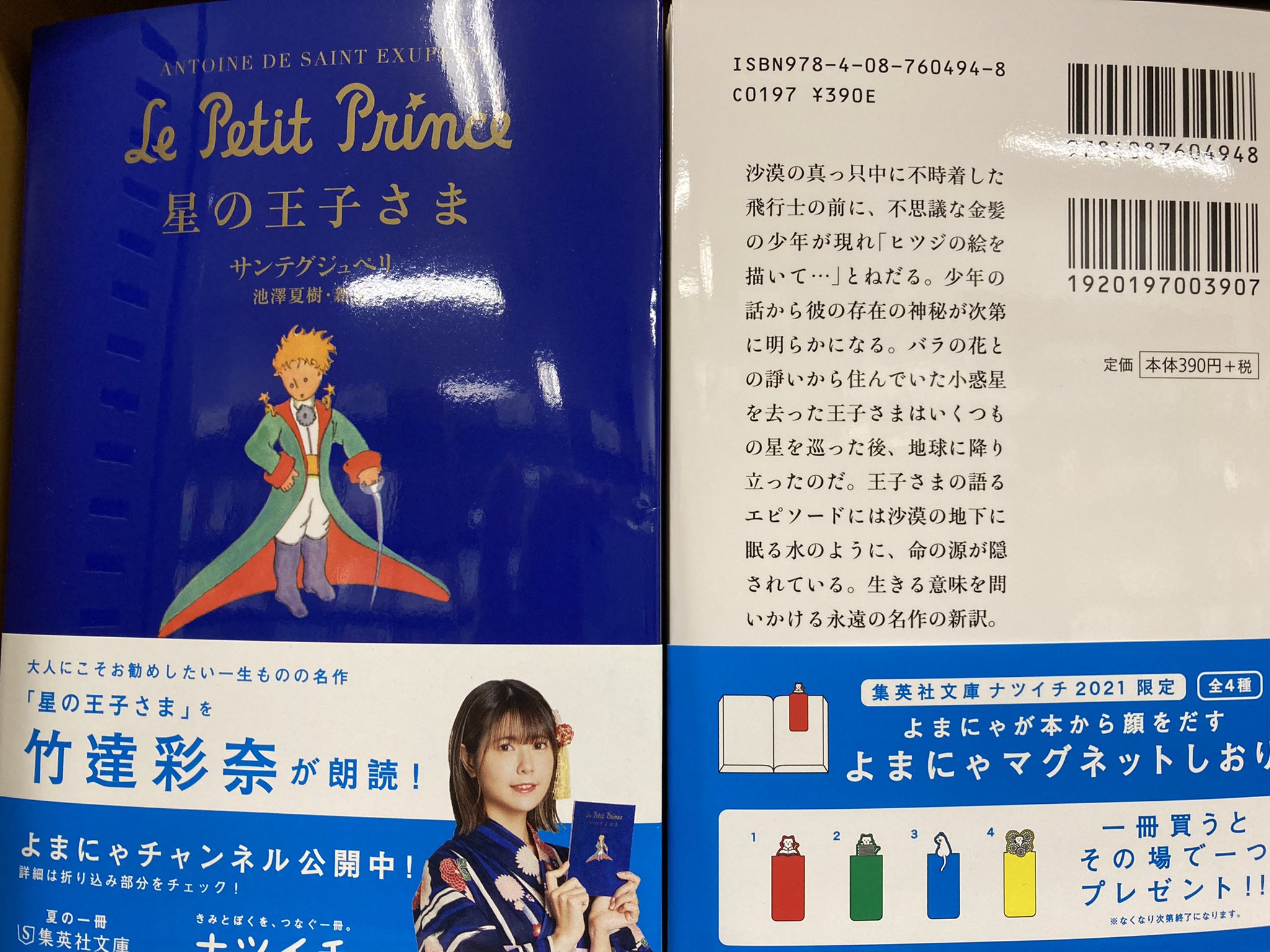 丸善 広島店 6月29日は 星の王子さまの日 です フランスの作家 アントワーヌ ド サン テグジュペリが生まれた日です 出版社さんによって訳した方が違うので 読み比べてみるのも楽しいかもしれません 読み返すたびに心にすっと染み込んでくる言葉に