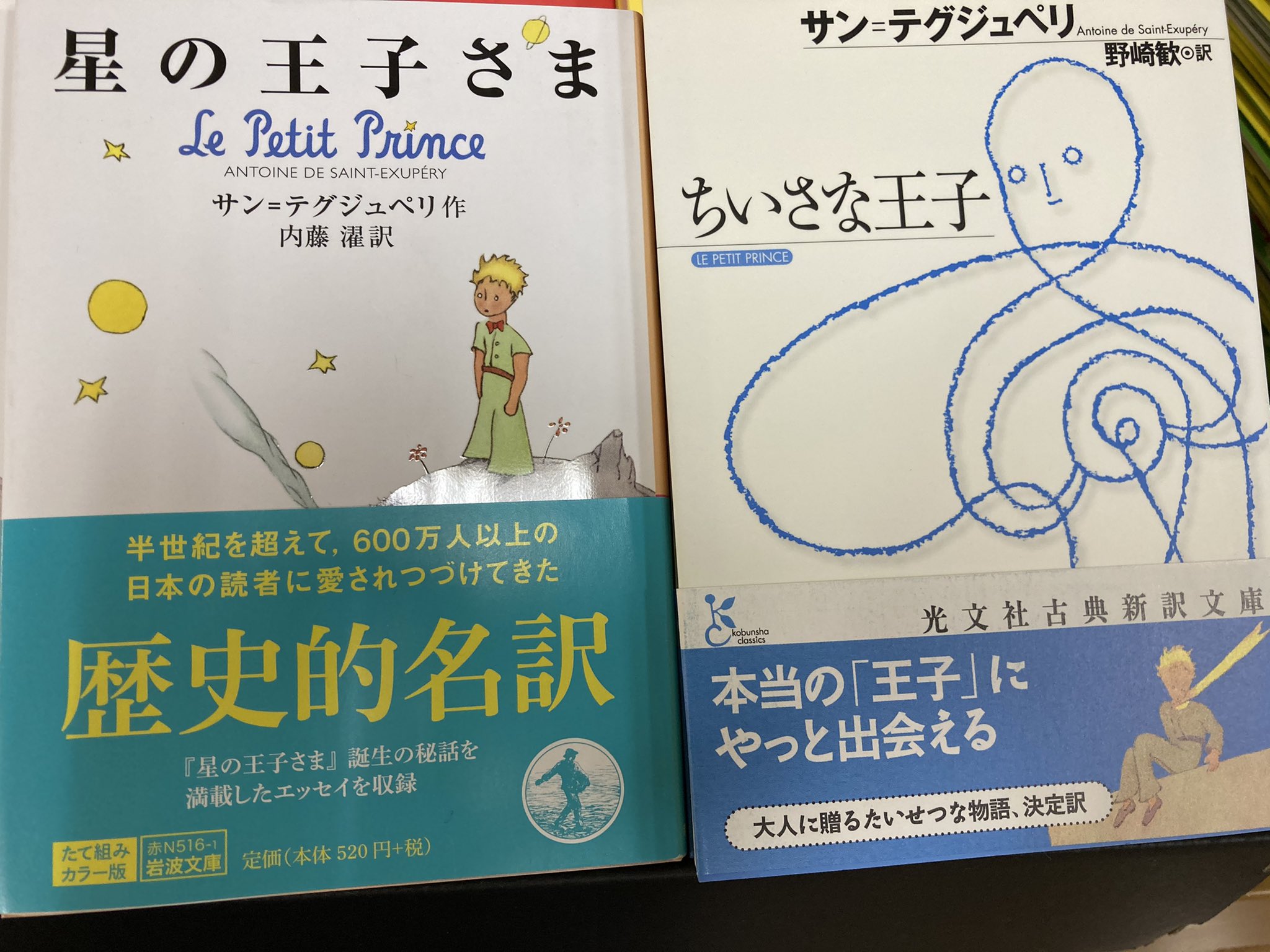 丸善 広島店 6月29日は 星の王子さまの日 です フランスの作家 アントワーヌ ド サン テグジュペリが生まれた日です 出版社さんによって訳した方が違うので 読み比べてみるのも楽しいかもしれません 読み返すたびに心にすっと染み込んでくる言葉に