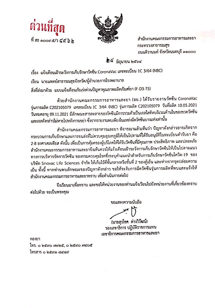 KhaosodOnline's tweet photo. อย.แจ้งเตือน #ซิโนแวค เลขทะเบียน 1C 3/64 (NBC) รุ่นการผลิต C202105079 วันที่ผลิต 10.05.2021 วันหมดอายุ 09.1 1.2021 มีลักษณะสารละลายของวัคซีนมีการรวมตัวเป็นเจลใสติดบริเวณด้านในของขวดวัคซีนและเจลดังกล่าวไม่หายไปหลังการเขย่า คาดเกิดจากจัดเก็บ สั่งห้ามฉีดเด็ดขาด 
#วัคซีนโควิด https://t.co/q9KLBFPQA2