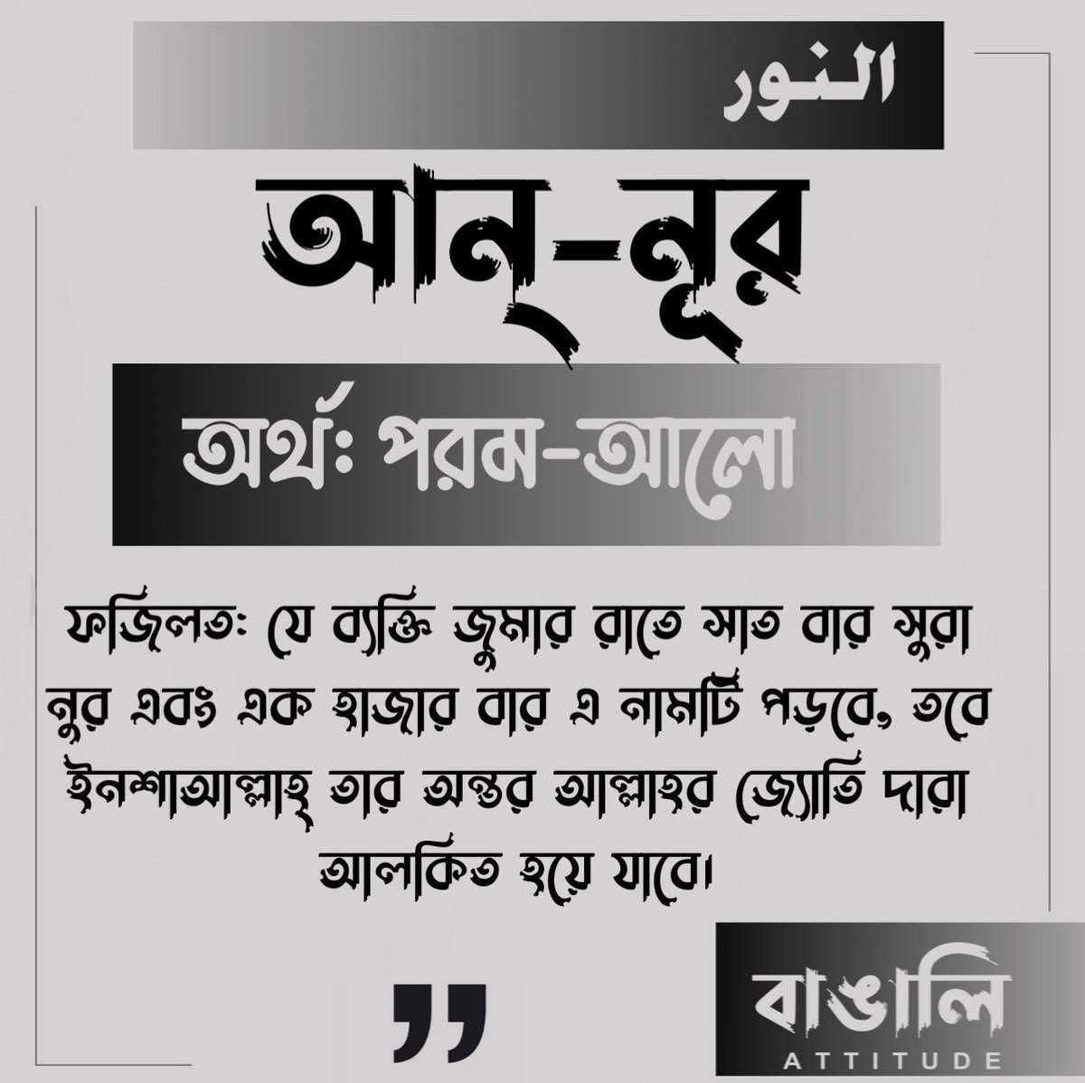 m_yeasinbd07's tweet photo. আল্লাহ্র নাম সমূহ ও ফজিলত,,
#banglagram #bangali_attitude #banglaquotes #allah #alhamdulillah https://t.co/1pdYhO2kFM