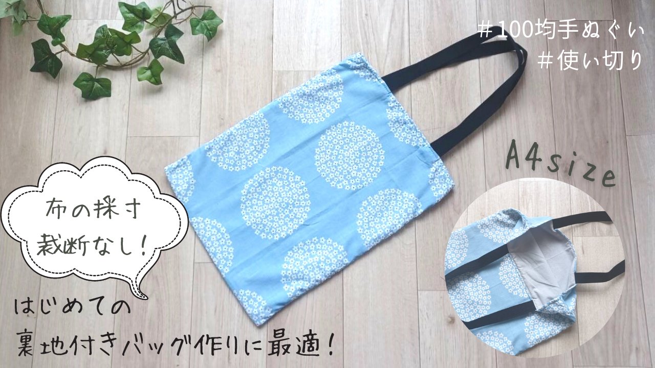 Aoi Diy 今回は100均の手ぬぐいを2枚と カバンテープを使って マチなし 裏地付きの トートバッグを作りました 面倒な生地の採寸 裁断が不要で 初心者の方でも簡単にできると思います 簡単ですが サイズも入る使い勝手の良いバッグです