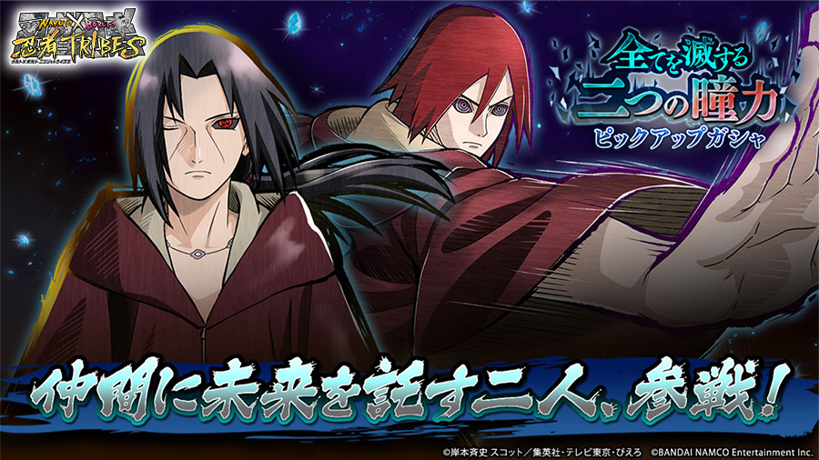 Naruto X Boruto 忍者tribes 新tribeを先行紹介 うちはイタチ 穢土転生 長門 穢土転生 が放つ全てを滅する瞳力のtribe 最強の瞳力を持った二人の連係に刮目せよ 忍トラ T Co Zb269mqxkx Twitter Naruto X Boruto 忍者tribes 新tribeを先行紹介 うちはイタチ 穢土転生 長門 穢土転生 が放つ全てを滅する瞳力のtribe 最強の瞳力を持った二人の連係に刮目せよ 忍トラ T Co Zb269mqxkx Twitter