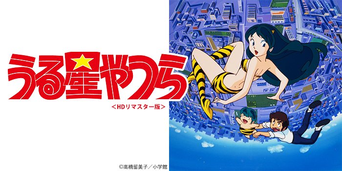 チバテレ 公式 チバテレ夏休みスペシャル 7月1日 月 からアニメ うる星やつら Hdリマスター版 が放送スタート 鬼族の女の子ラムと高校生の諸星あたるのハチャメチャコンビが織り成す 奇想天外なラブコメディ 月曜から金曜の夕方5 00 5 チバテレ 公式 チバテレ夏休みスペシャル 7月1日 月 からアニメ うる星やつら Hdリマスター版 が放送スタート 鬼族の女の子ラムと高校生の諸星あたるのハチャメチャコンビが織り成す 奇想天外なラブコメディ 月曜から金曜の夕方5 00 5