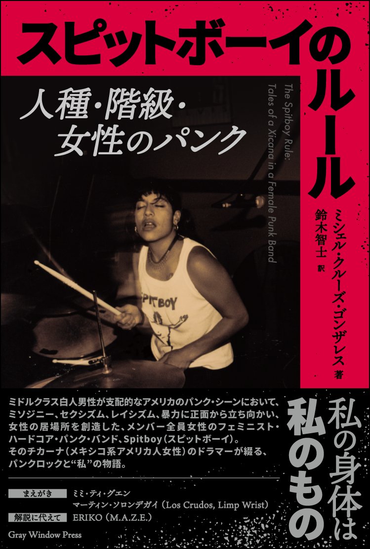 Gray Window Press Satoshi Suzuki 新刊案内 90年代アメリカで活動したフェミニスト ハードコア パンク バンド Spitboy そのチカーナ ドラマー ミシェル トッド ゴンザレスによる回想記の日本語版 スピットボーイのルール 人種 階級