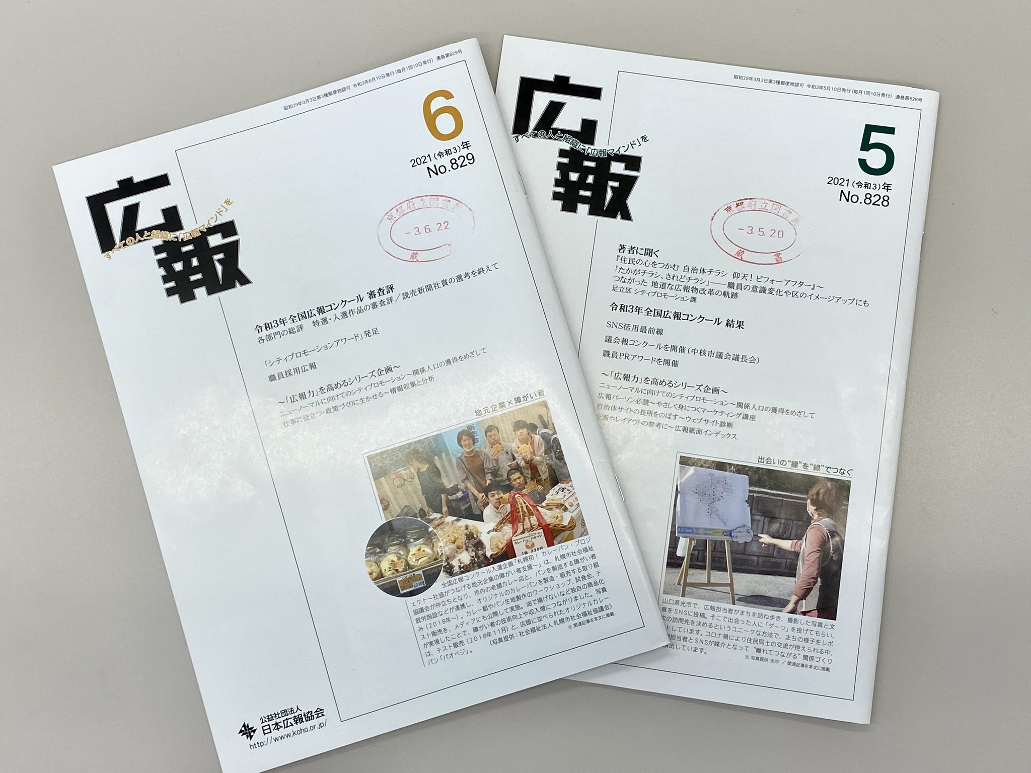 京都府立図書館 On Twitter 日本広告協会発行の 広報 No 828 5月号 には 全国広報コンクール の結果が No 829 6月号 には審査評が掲載されています 広報に携わる人へのヒントがあるかも 書庫内の資料ですので ご利用の際は地下カウンターへ 広報 全国