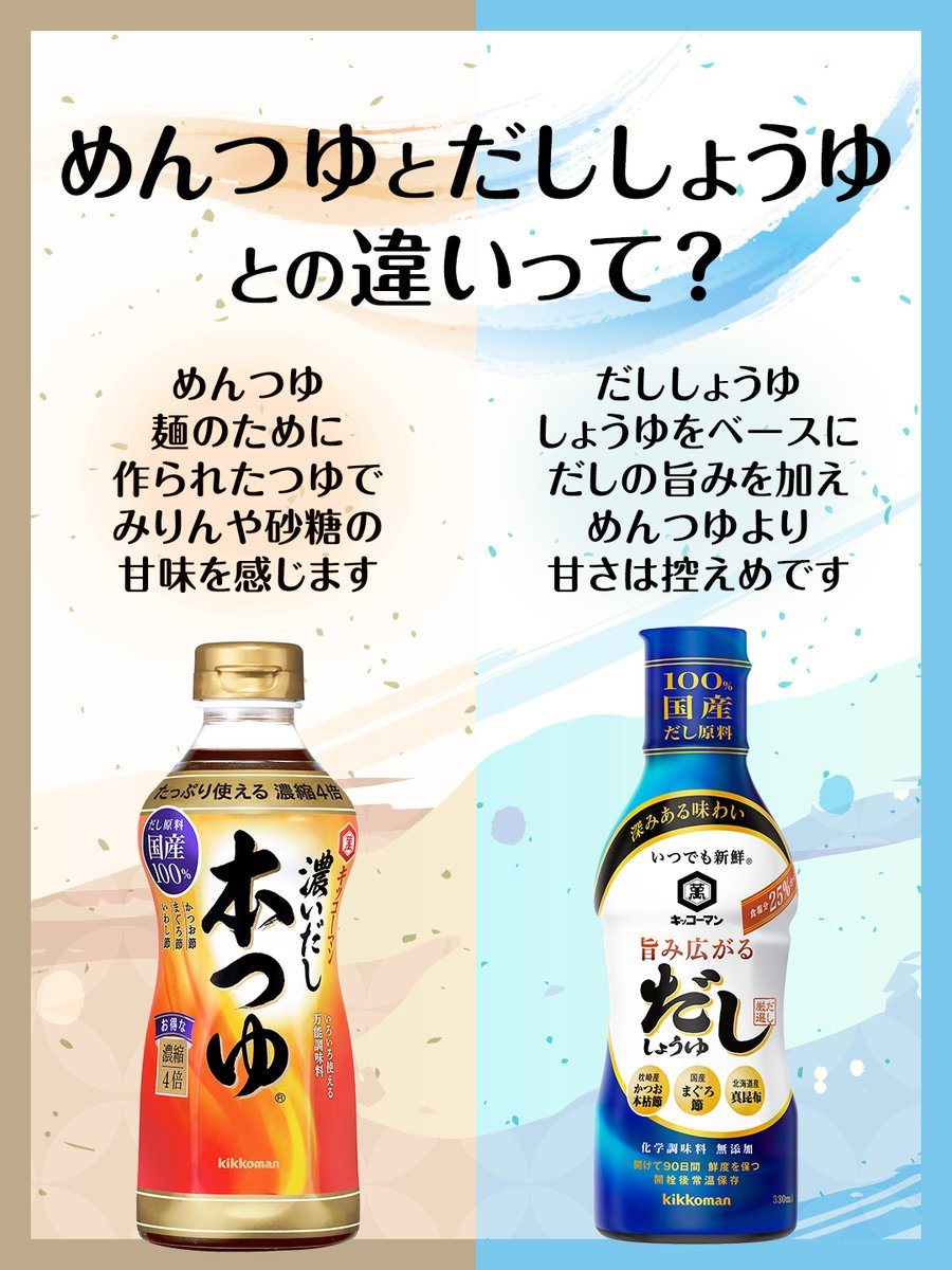 キッコーマンです よく聞かれる だししょうゆの疑問にお答えします そもそも めんつゆとだししょうゆってどう違うの 今の時期 どちらも冷たいうどんにはぴったりですが こんな違いがあるんですよ 夏はだしたまぶっかけ キャンペーン実施