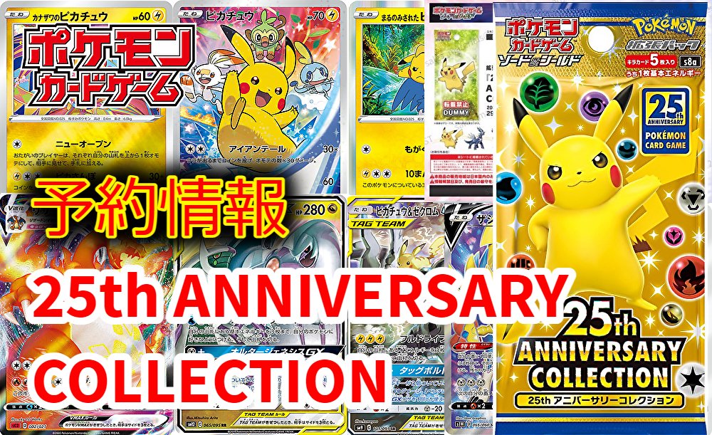 トレカサーチ ポケカの最新情報発信 A Twitter 予約情報 ポケモンカード25周年アニバーサリーコレクション 販売ショップ Amazon 楽天市場 ヤフーショッピング ポケカ ポケモンカード ポケモンカード25周年 ピカチュウ アニコレ アニバーサーリー