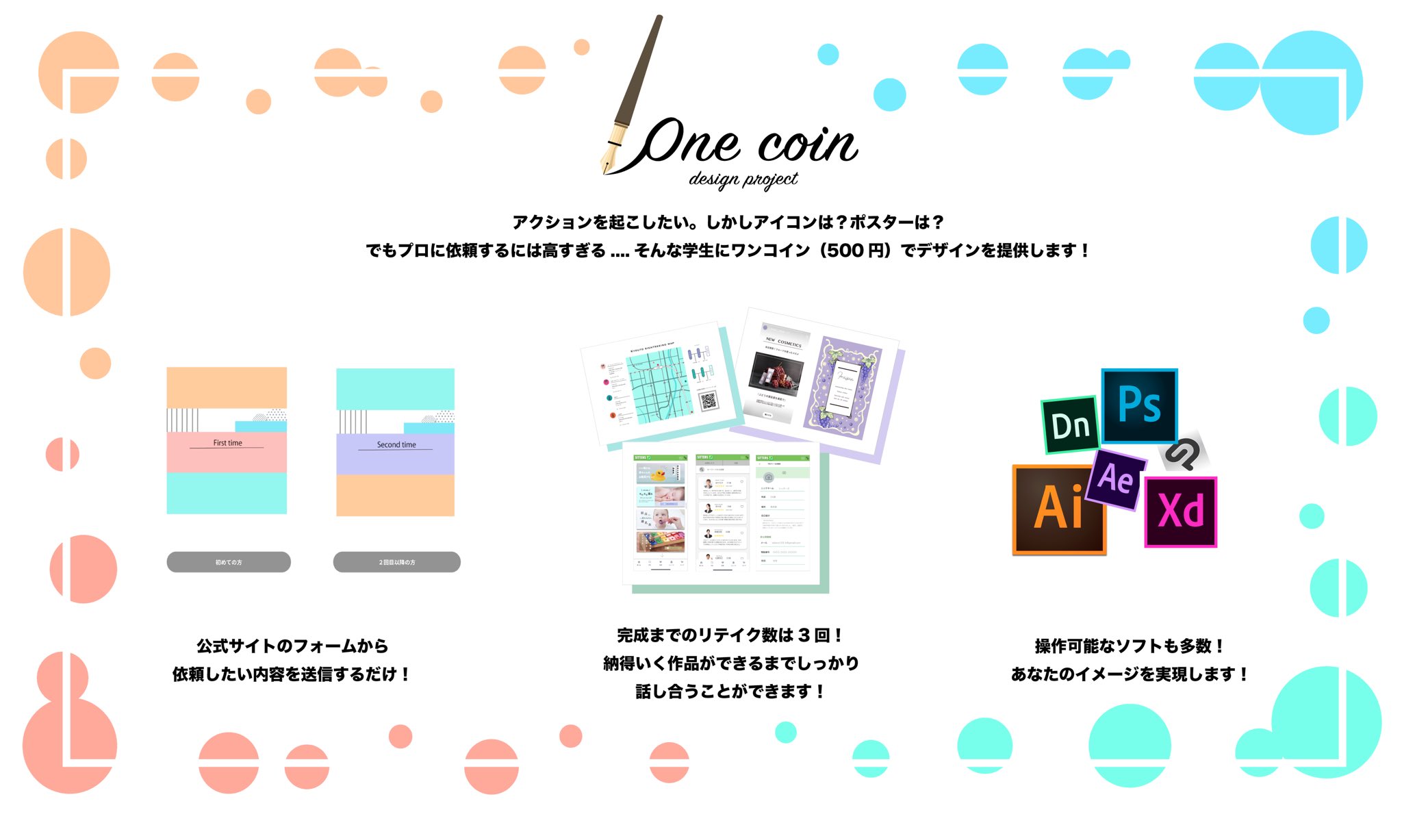 ワンコインデザインプロジェクト はじめまして 学生を中心にデザイン依頼を行う ワンコインデザイン です 団体のロゴ や イベントのチラシ Snsアイコン など作りたいけど技術面 金銭面的に難しい人達のお役に立ちたいです イラスト依頼