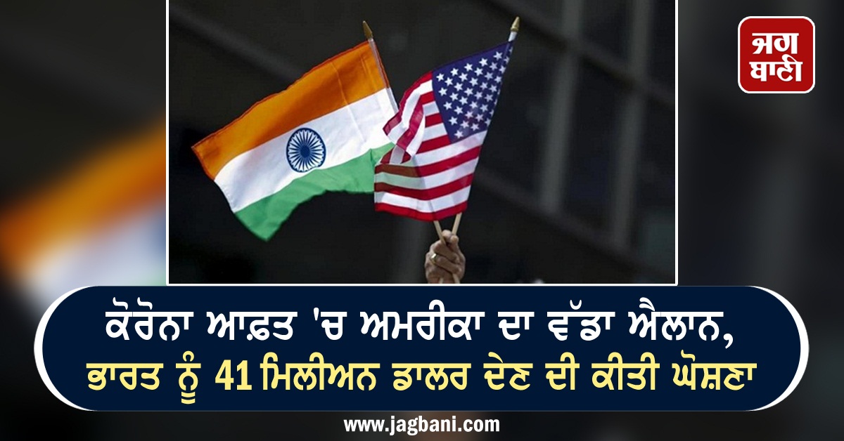 JagbaniOnline's tweet photo. ਕੋਰੋਨਾ ਆਫ਼ਤ 'ਚ ਅਮਰੀਕਾ ਦਾ ਵੱਡਾ ਐਲਾਨ, ਭਾਰਤ ਨੂੰ 41 ਮਿਲੀਅਨ ਡਾਲਰ ਦੇਣ ਦੀ ਕੀਤੀ ਘੋਸ਼ਣਾ
https://t.co/2arJ3hFzLt
#USA #India #CoronaHelp #Declaration https://t.co/mUujOZfxSl
