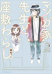 『マンガ家先生と座敷わらし 3 (アース・スターコミックス)』(ぬっく 著) を読み終えたところです  