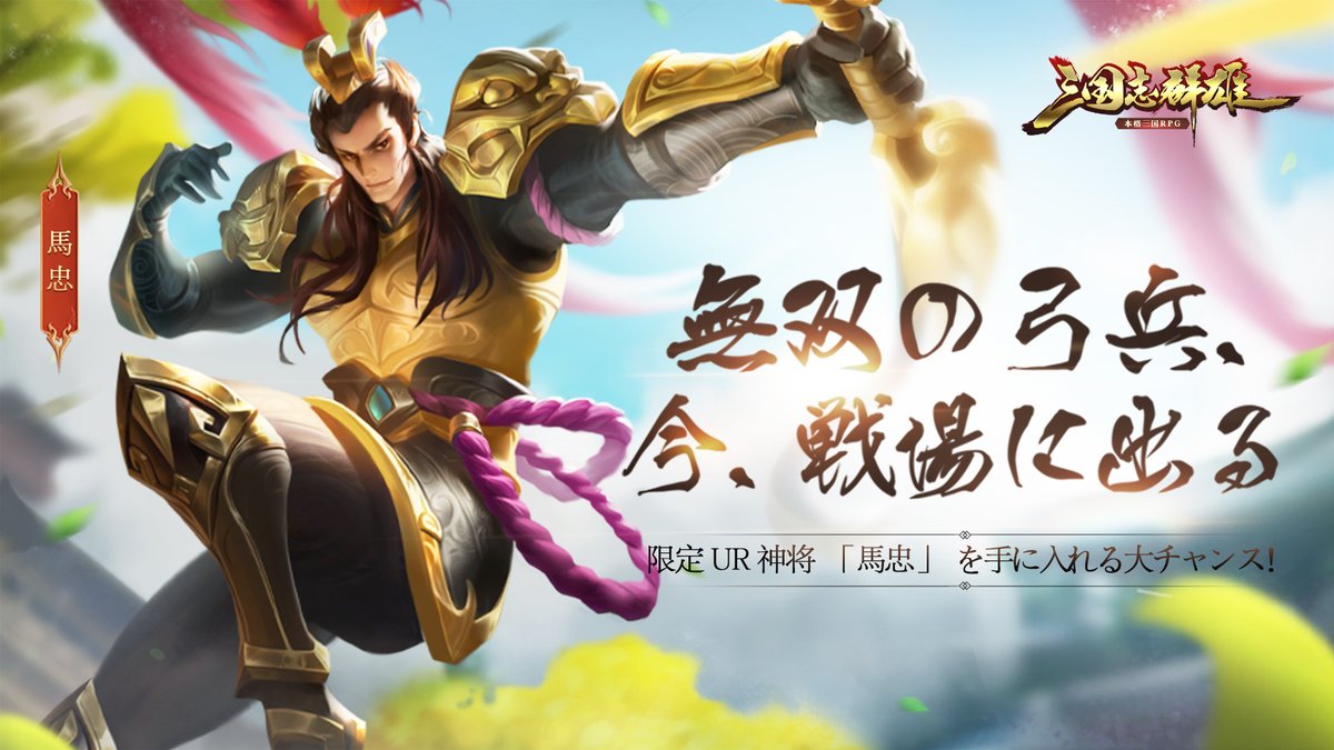 公式】三国志群雄 本格三国RPG (@sgsgyjp) / Twitter