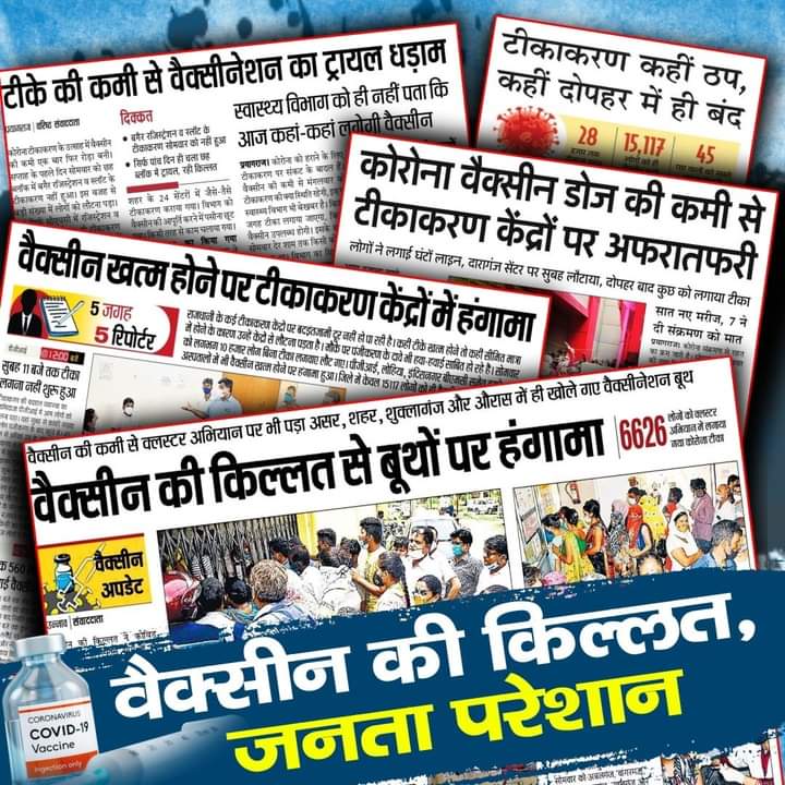 INCDeoria's tweet photo. वैक्सीन की किल्लत से जनता जूझ रही है।
प्रदेश भर के चौक - चौराहों पर फ्री वैक्सीन का होर्डिग लगाकर जनता की भावनाओं से खेलना बंद करो @myogiadityanath

जनता को वैक्सीन चाहिए विज्ञापन नहीं।
@INCUttarPradesh https://t.co/MfX7PMGaej