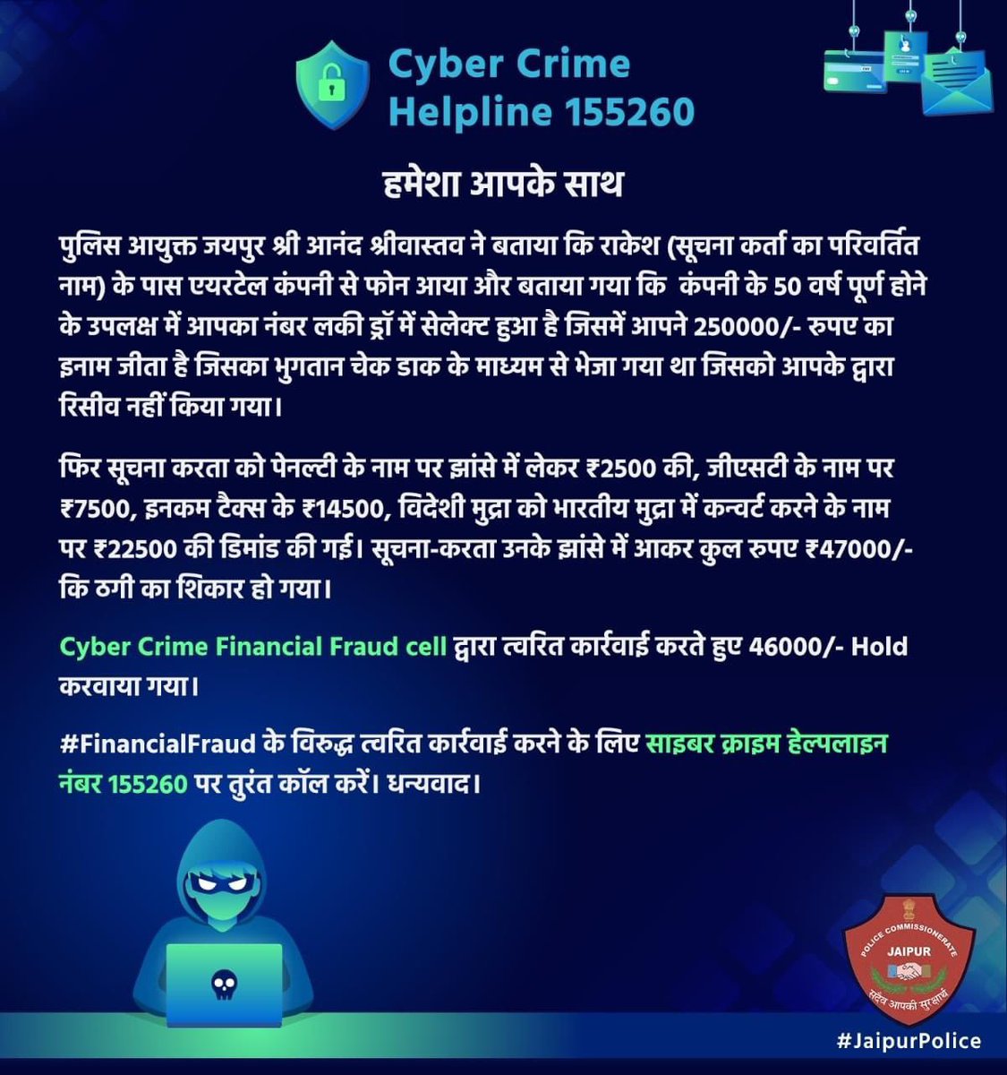 Cyber Crime Helpline 155260
#JaipurPolice #TeamJaipurPolice #CyberCrime #CyberSecurity