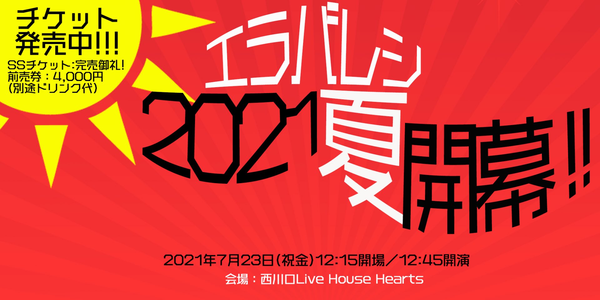 エラバレシ チケット発売中 エラバレシ 21年夏 開幕 日程 7 23 祝金 時間 12 15開場 12 45開演 会場 西川口live House Hearts チケット Ssチケット 整理番号1 10 円 前売券 4000円 別途ドリンク代 チケットの