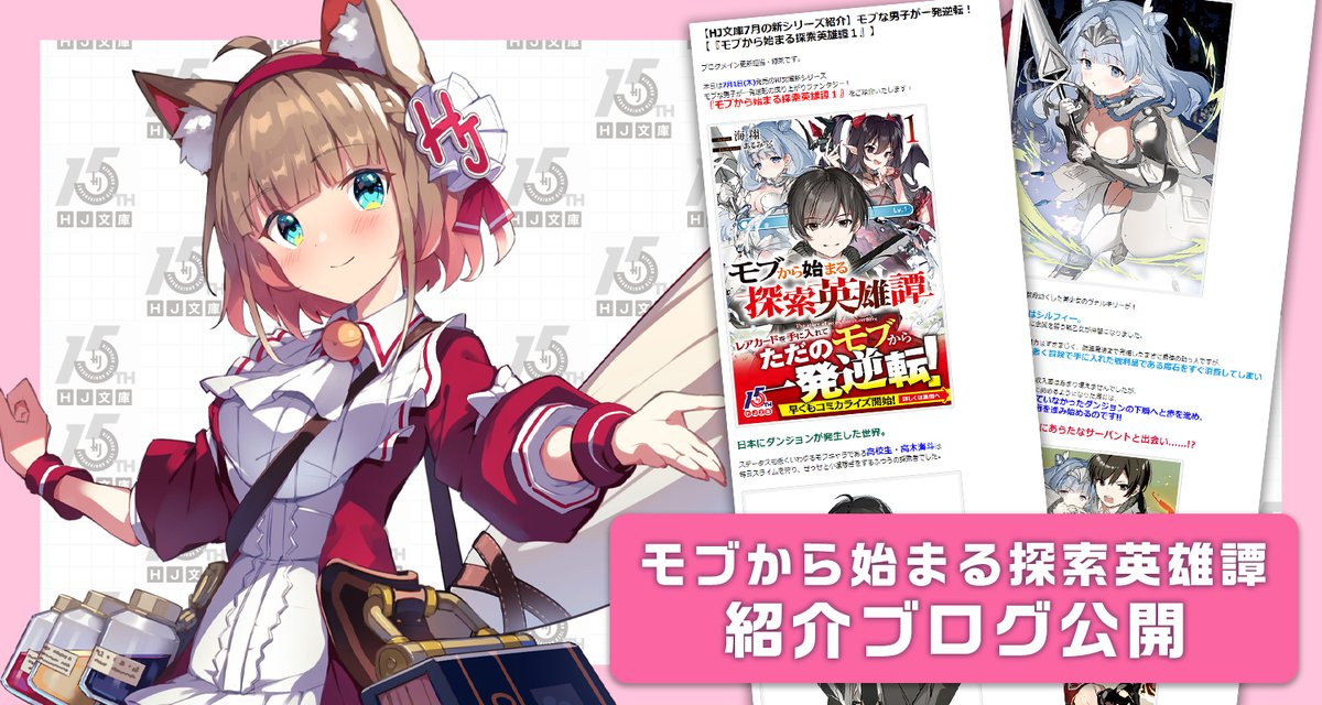 Hj文庫 Twitterren 紹介ブログ公開 Hj文庫7月の新刊 モブから始まる探索英雄譚 1 の紹介ブログが公開されたよd W B イラストもりだくさんで内容を紹介しているよ 特に 可愛いサーバントたちのイラストは必見だよ ブログはこちら T Co Hj文庫 Twitterren 紹介ブログ公開 Hj文庫7月の新刊 モブから始まる探索英雄譚 1 の紹介ブログが公開されたよd W B イラストもりだくさんで内容を紹介しているよ 特に 可愛いサーバントたちのイラストは必見だよ ブログはこちら T Co