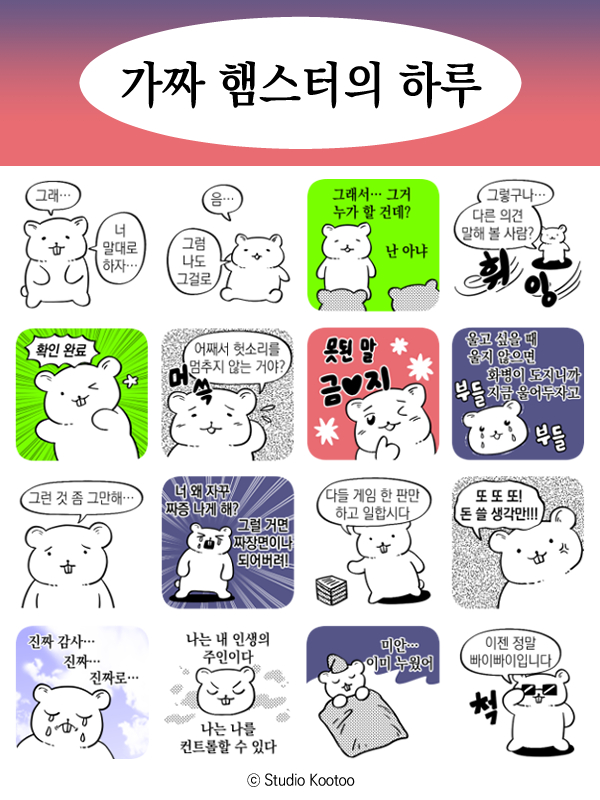 안녕하세요... 허겁지겁 만든 저의 카카오톡 이모티콘이 출시되었습니다... 가짜 햄스터의 하루를 많이 사랑해주세요...감사합니다...
e.kakao.com/t/fake-hamster…