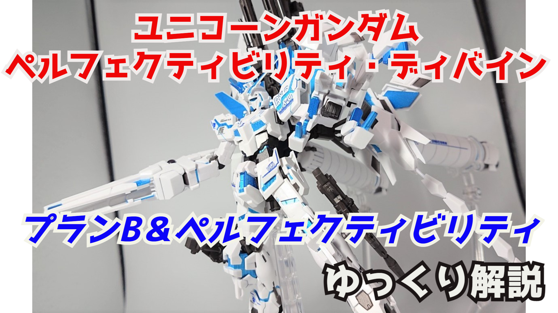 シュウ部屋ちゃんねる ユニコーンガンダム ペルフェクティビリティ ディバイン 解説 ガンダム解説 Part5 機動戦士 ガンダムユニコーン 機動戦士ガンダムuc ユニコーンガンダム ペルフェクティビリティ モビルスーツ解説 閃光のハサウェイ
