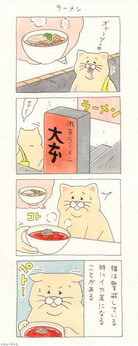 4コマ漫画ネコノヒー「ラーメン」ネコノヒー #キューライス #心斎橋パルコキューライスキャッフェ開催中 