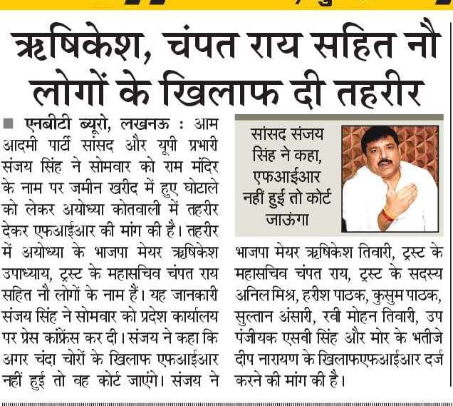 ASAPUP4Student's tweet photo. मैंने अयोध्या की कोतवाली में 9 लोगों के विरुद्ध FIR करवाने का निर्णय लिया है, भ्रष्टाचार में लिप्त इन चंदा चोरों के खिलाफ सख्त कार्यवाही होनी चाहिए। - @SanjayAzadSln https://t.co/eaeD3K7eOF