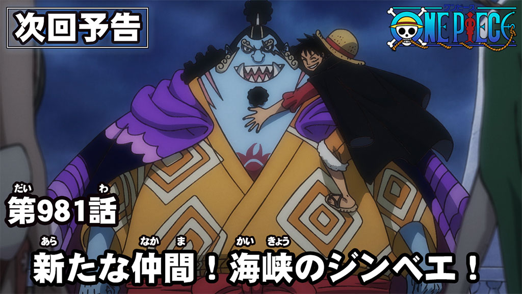 One Piece Com ワンピース على تويتر ニュース アニメ次回予告を更新 第981話 新たな仲間 海侠のジンベエ Onepiece T Co N8xcvw7tw1