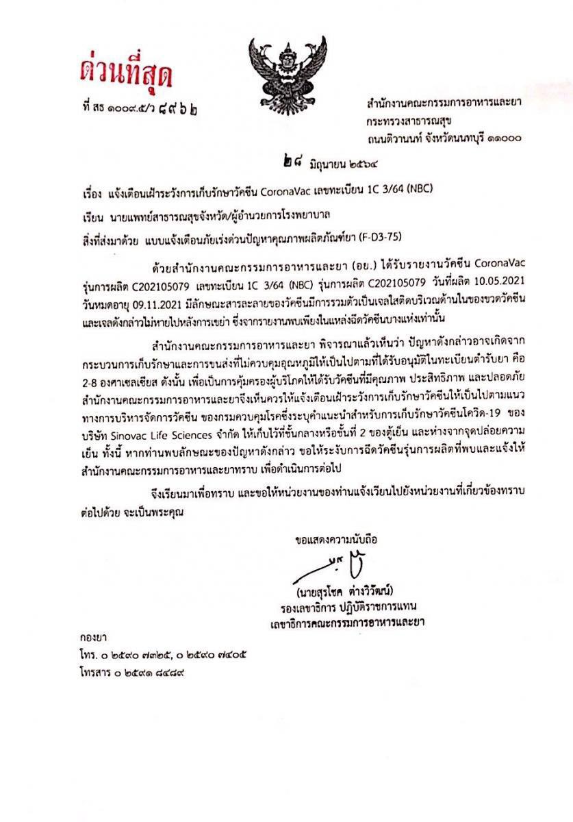 parisjpt's tweet photo. อย.ร่อนหนังสือด่วนที่สุด ระงั���-เฝ้าระวังการฉีดวัคซีน #ซิโนแวค บางล็อต ที่พบเป็นเจลใส เขย่าไม่หาย
.
รุ่นที่พบรายงานคือ C202105079 วันที่ผลิต 10.05.2021 หมดอายุ 09.11.2021
.
คาดเกิดจากกระบวนการเก็บรักษาและการขนส่งควบคุมอุณหภูมิไม่ตรงเกณฑ์ https://t.co/eJA4yyngoM
