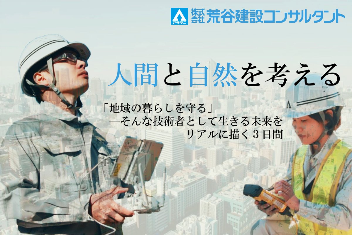 荒谷建設コンサルタント 採用 Recruit Aratani Twitter