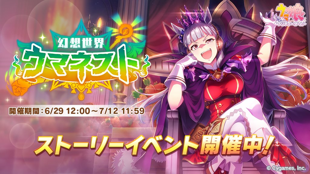 ウマ娘プロジェクト公式アカウント イベント開催 6 29 火 12 00から ストーリーイベント 幻想世界ウマネスト を開催中です イベントptを集めるとイベント限定サポートカードや称号を獲得できます イベント限定ストーリーもお見逃しなく 詳細は