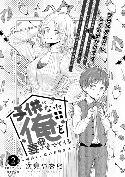 『#子供になった俺を妻がめちゃくちゃ愛でてくる ～曜路と乙菜の夫婦生活～』更新されました!2話①が無料・②がチケットで読めます!どうぞよろしくお願いします! #こどめで
https://t.co/ZBIC1eumjq 