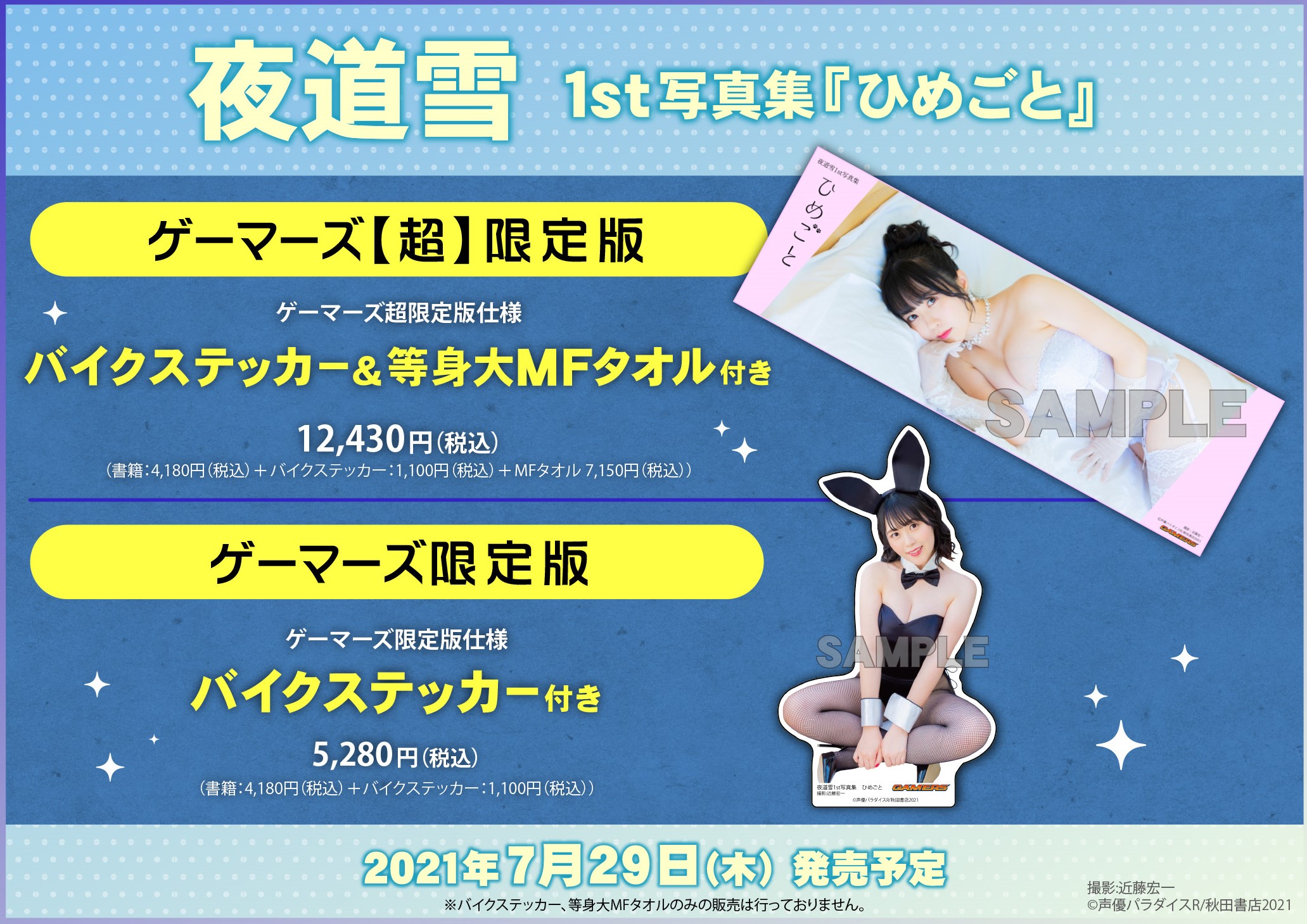 最安挑戦！ 夜道雪1st写真集『ひめごと』ゲーマーズ【超】限定版 等身