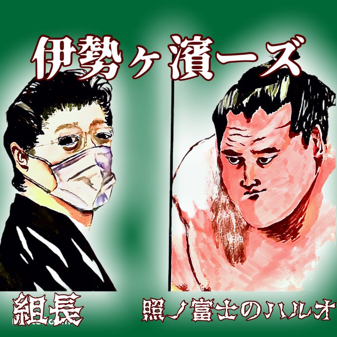 綱取りのtwitterイラスト検索結果 綱取りのtwitterイラスト検索結果