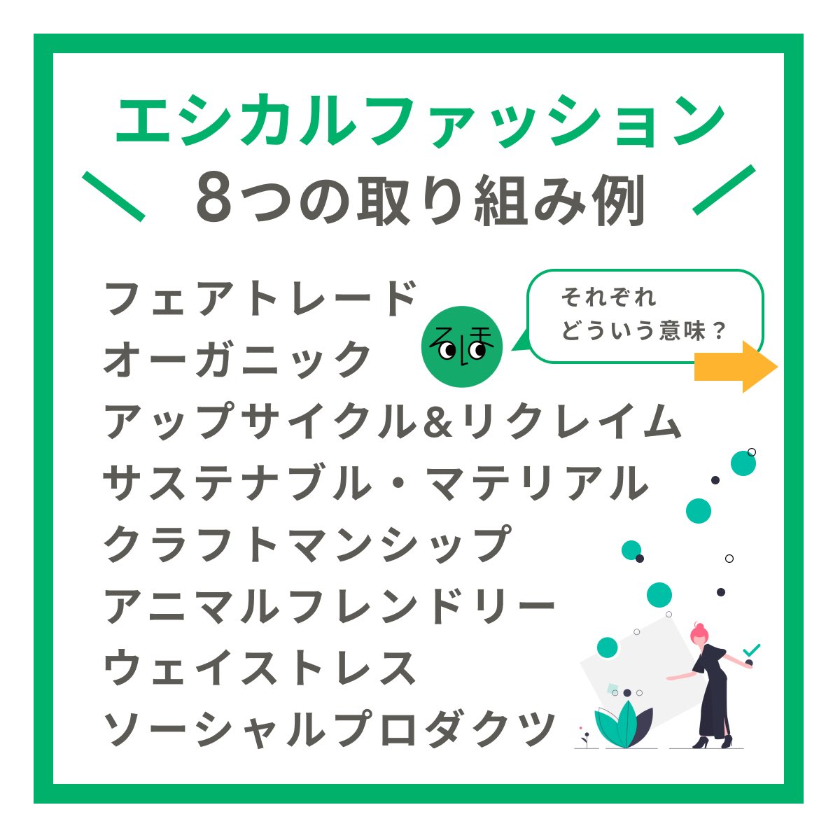 なるほどくん なるほどsdgs On Twitter エシカルファッションって エシカルファッションとは 人や地球環境 社会 地域に配慮した衣服の在り方 選び方のこと エシカルファッションへの取り組みには 大きく8つの事例が挙げられるよ Sdgs つくる責任