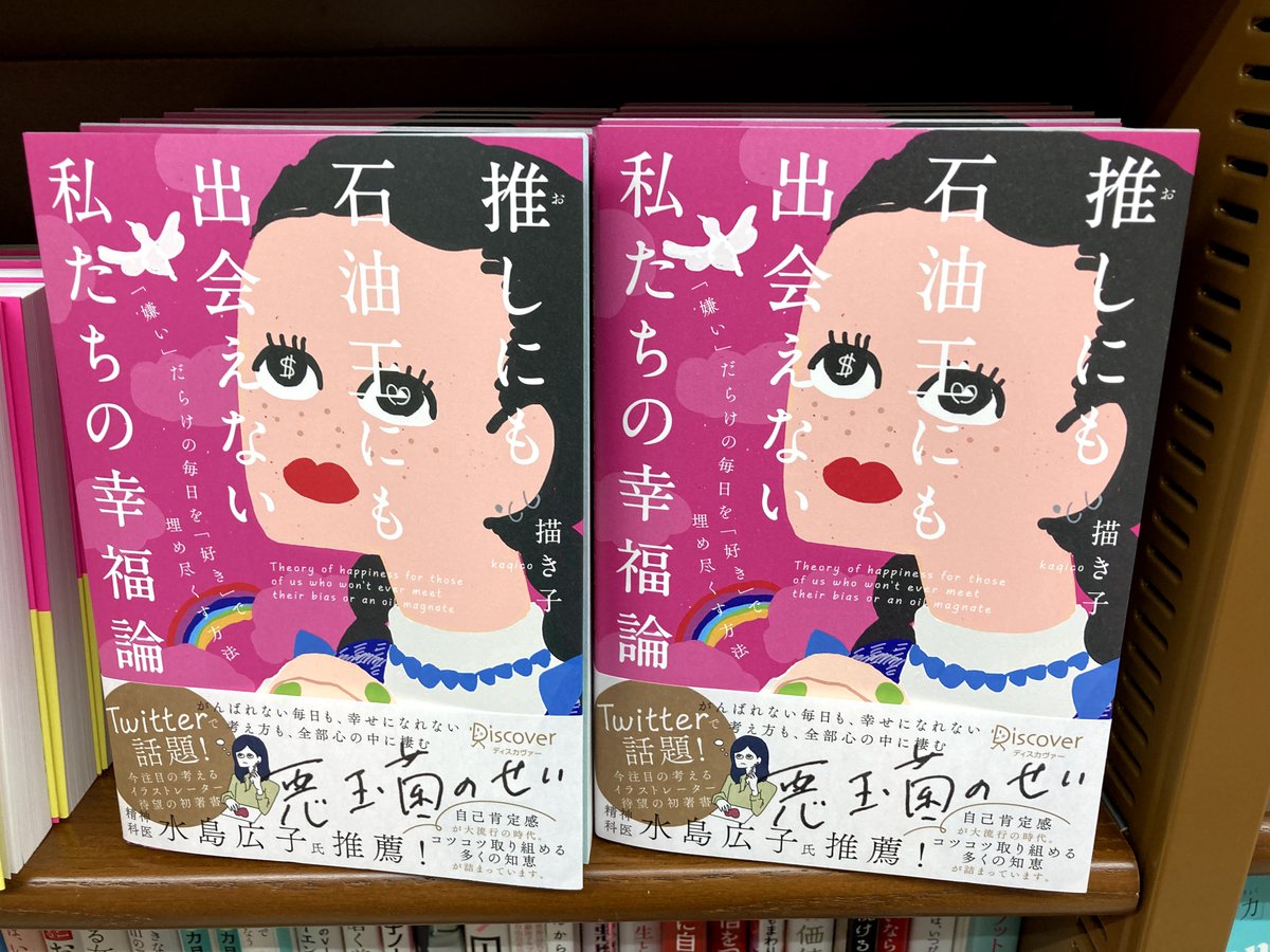 Uzivatel ジュンク堂書店 那覇店 Na Twitteru 新刊pickup B1f文芸書 推しにも石油王にも出会えない私たちの幸福論 描き子 ディスカヴァー トゥエンティワン がんばれない毎日も 幸せになれない考え方も 全部心の中に棲む悪玉菌のせい 幸せオタク の Uzivatel ジュンク堂書店 那覇店 Na Twitteru 新刊pickup B1f文芸書 推しにも石油王にも出会えない私たちの幸福論 描き子 ディスカヴァー トゥエンティワン がんばれない毎日も 幸せになれない考え方も 全部心の中に棲む悪玉菌のせい 幸せオタク の