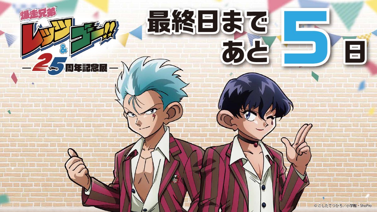 爆走兄弟レッツ ゴー アニメ25周年記念展 Letsgo Animeten Twitter 爆走兄弟レッツ ゴー アニメ25周年記念展 Letsgo Animeten Twitter