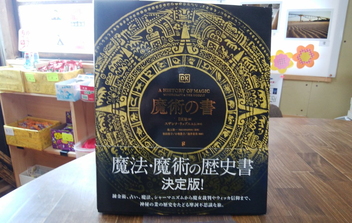 本日仕入れたお勧めしたい本 『魔術の書』DK社編 スザンナ・リップス