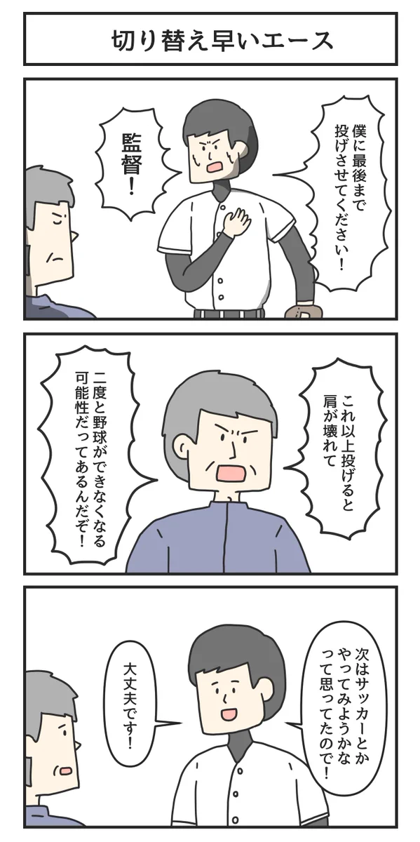 切り替えが早いエースは？野球からサッカーに転向するwww