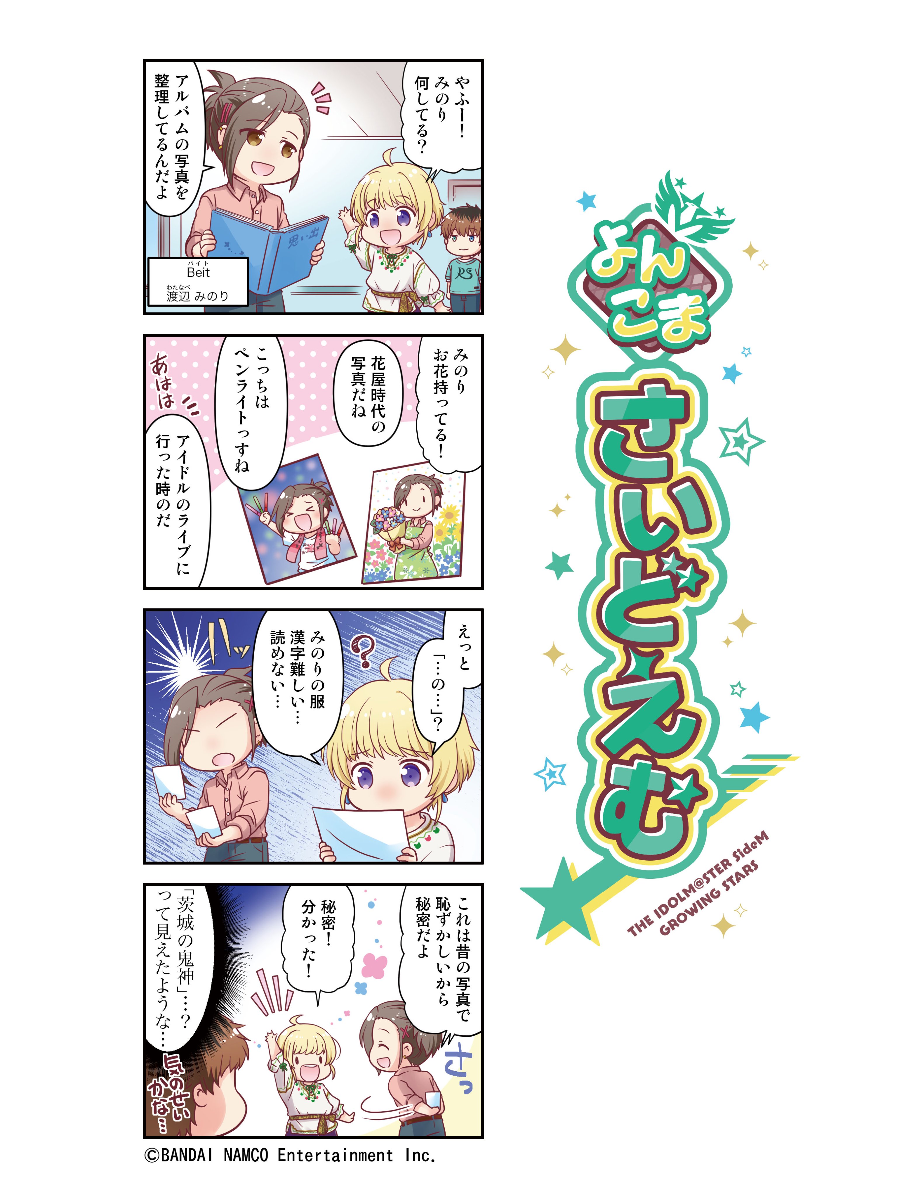 アイドルマスター Sidem Growing Stars公式 よんこまさいどえむ Beit 渡辺 みのりの紹介よんこま 秘密の写真 これまでの よんこまさいどえむ はこちら T Co Eayukfftzy Sidem サイスタ T Co Fbsahxuaos Twitter