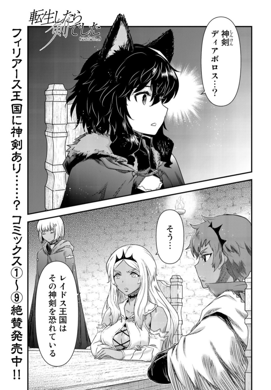 تويتر Comicブースト編集部 على تويتر 6 29最新話公開 転生したら剣でした 第48話が7 6まで無料公開中 捕らえられたフィリアースの王族 彼らを救うための会議で語られる フィリアース王国の所持する神剣ディアボロスの存在とは コミックス最新第9 تويتر Comicブースト編集部 على تويتر 6 29最新話公開 転生したら剣でした 第48話が7 6まで無料公開中 捕らえられたフィリアースの王族 彼らを救うための会議で語られる フィリアース王国の所持する神剣ディアボロスの存在とは コミックス最新第9