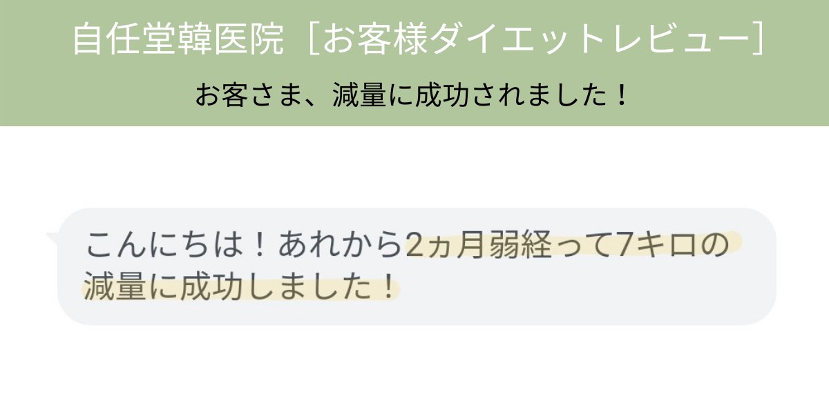 自任堂韓医院ダイエット韓薬 空肥丸 を ご購入されたお客様からのレビュー 痩せられました のラインでのご報告が一番うれしいです 皆さんおめでとうございます 自任堂 空肥丸 韓方ダイエット 漢方ダイエット コロナ太り 韓国情報 韓国コスメ ダイエット垢