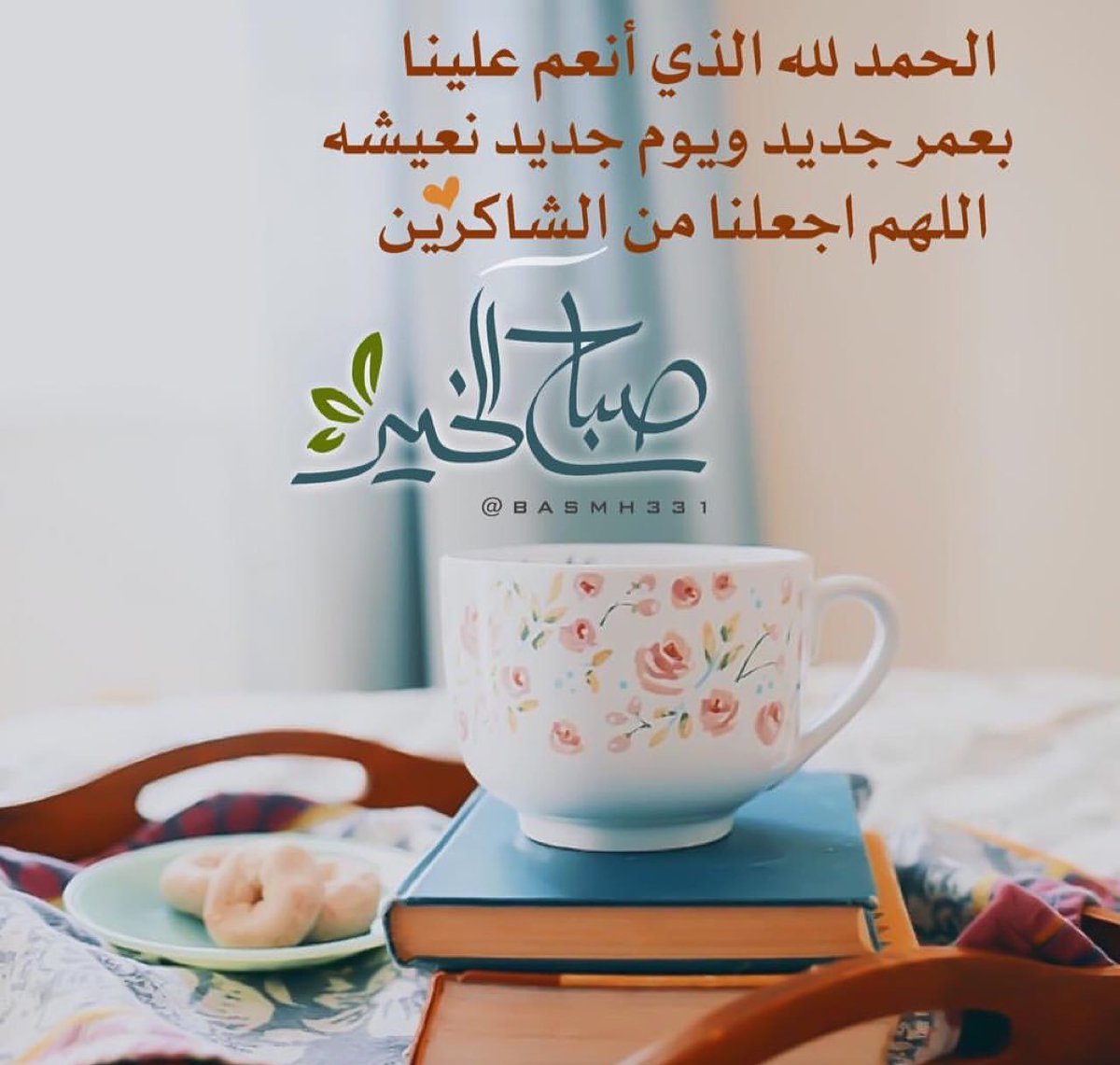 الحمد لله الذي انعم علينا بعمر ويوم جديد نعيشه وننعم بالصحبه الطيبه والقلوب الناقيه اللهم اجعلنا من الشاكرين الذاكرين والحامدين لنعمتك علينا يارب اسعد الله صباحكم بكل خير وهنا وصحه اعزائي واصدقائي الطيبين صباح مبارك عليكم