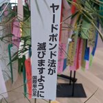 とある大学の短冊、ヤードポンド法は滅びてほしい!