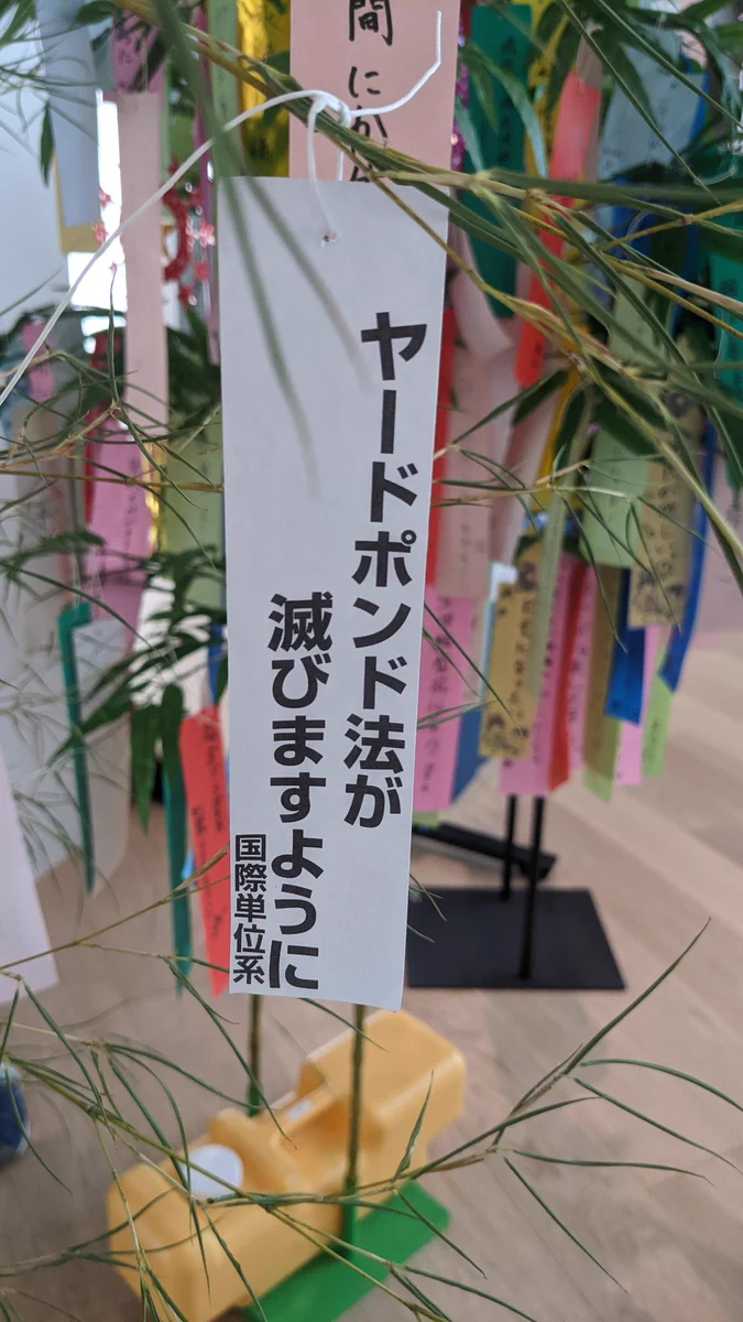とある大学の短冊、ヤードポンド法は滅びてほしいｗｗｗ
