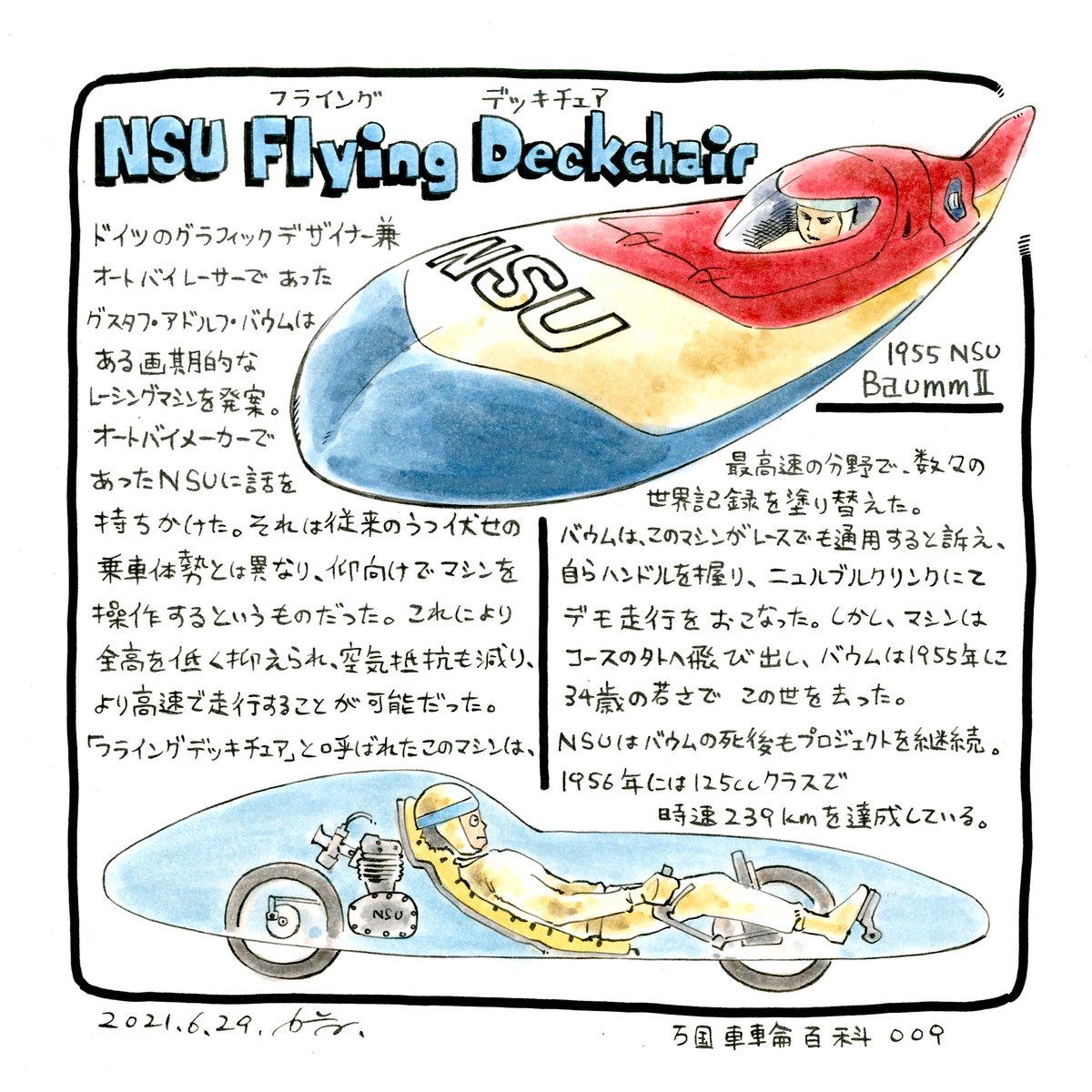二輪車の概念を打ち破った
レコードブレイカー。

NSU フライング デッキチェア
NSU Flying Deckchair

#万国車輪百科 第9回 