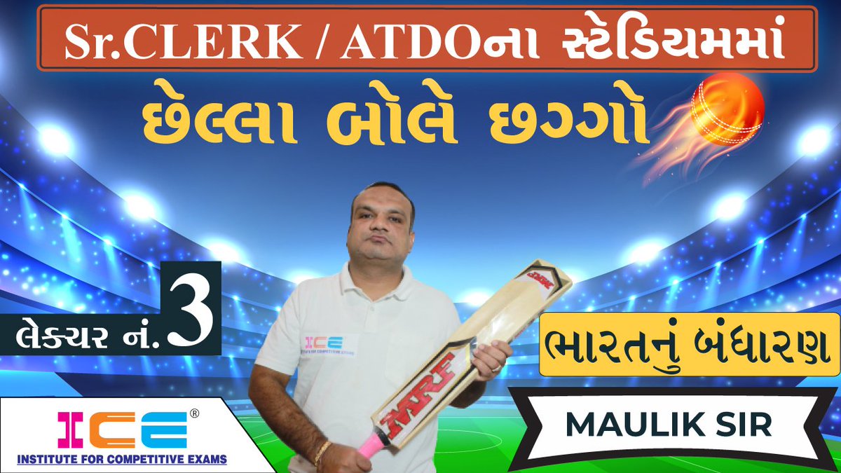 ICERAJKOT's tweet photo. 🔥 છેલ્લા બોલે છગ્ગો 🔥
💥 ભારતનું બંધારણ 👈
👉 https://t.co/6LJARX86du
🎯 ATDO અને સિનિયર ક્લાર્કના Very Most IMP Topics નું આયોજન.

🔸 જેમાં આપને મળશે વિષય મુજબ ગુજરાતની Best Faculty નું માર્ગદર્શન.
🔹 પરીક્ષાલક્ષી મહત્વના મુદ્દાઓનું Fast track Revision https://t.co/AqXSCLa0Vd