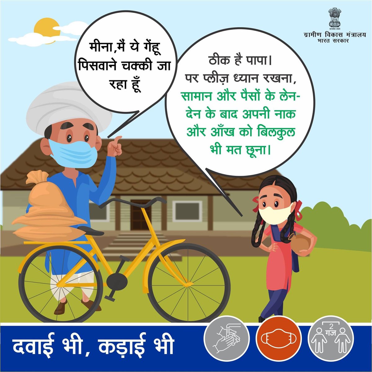 MoRD_GoI's tweet image. अगर सामान लेने बाहर जाएं तो लोगों से दो गज की दूरी बनाए रखें। और हाँ, लेन-देन के बाद अपनी नाक और आँख को ना छुएं।

#Unite2FightCorona