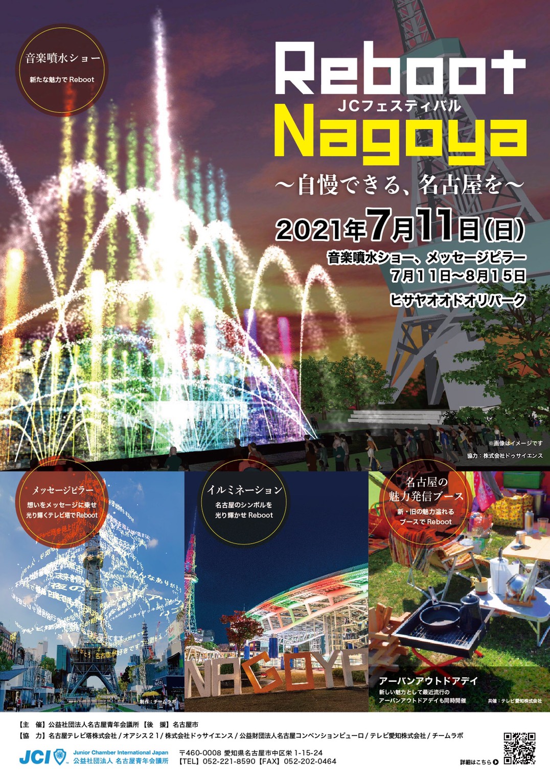 ℳɪo 11 27撮影会 名古屋 On Twitter 告知 7月11日 日 ﾚｲﾔｰﾄﾞﾋｻﾔｵｵﾄﾞｵﾘにて Reboot Nagoya Jcﾌｪｽﾃｨﾊﾞﾙ が 開催されます 自慢できる名古屋を ｺﾝｾﾌﾟﾄに8 15まで 超豪華な音楽噴水ショーが実施 開催時間は Am10時 毎時00分 30分 みんなで一緒に観