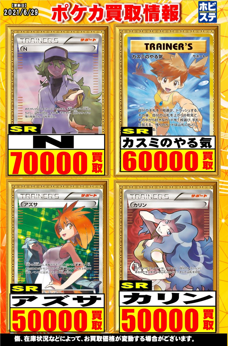 ホビーステーション買取センター シングル通販店 Auf Twitter ポケモンカード 買取情報 リーリエsr 350 000 アセロラsr 250 000 オカルトマニアsr 80 000 カリンsr 50 000 コルニsr 50 000 アズサsr 50 000 こわいおねえさんsr 40 000 シロナsr 35 000 メイsr ホビーステーション買取センター シングル通販店 Auf Twitter ポケモンカード 買取情報 リーリエsr 350 000 アセロラsr 250 000 オカルトマニアsr 80 000 カリンsr 50 000 コルニsr 50 000 アズサsr 50 000 こわいおねえさんsr 40 000 シロナsr 35 000 メイsr
