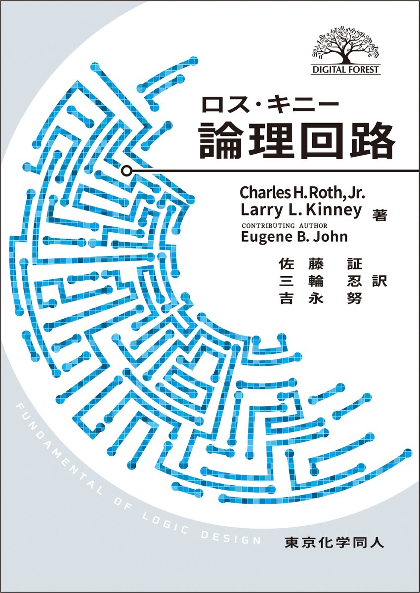 tkd_pbl's tweet image. 新刊『ロス・キニー論理回路』（佐藤 証・三輪 忍・吉永 努 訳）の立ち読みデータをホームページにて公開しました。 #東京化学同人 #DIGITALFOREST
tkd-pbl.com/book/b580575.h…
