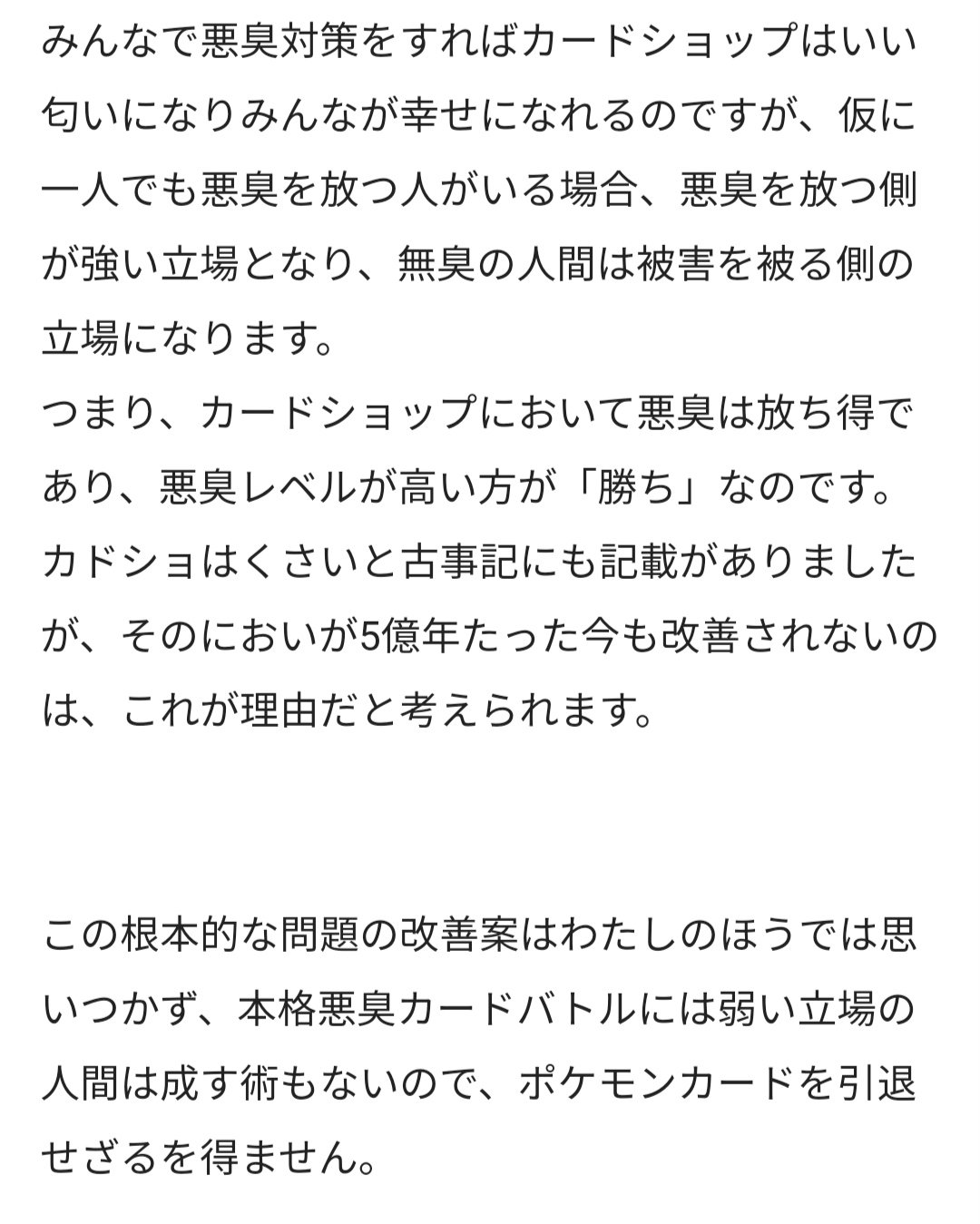 滝沢ガレソ カードショップ内のオタクの におい がキツすぎてポケモンカードを引退したプレイヤーが話題に わかる あのにおい本当にヤバい 私も吐いたことある 引退経緯をまとめた記事が共感を呼ぶ 引用元 Krr 07 カードショップの匂いに