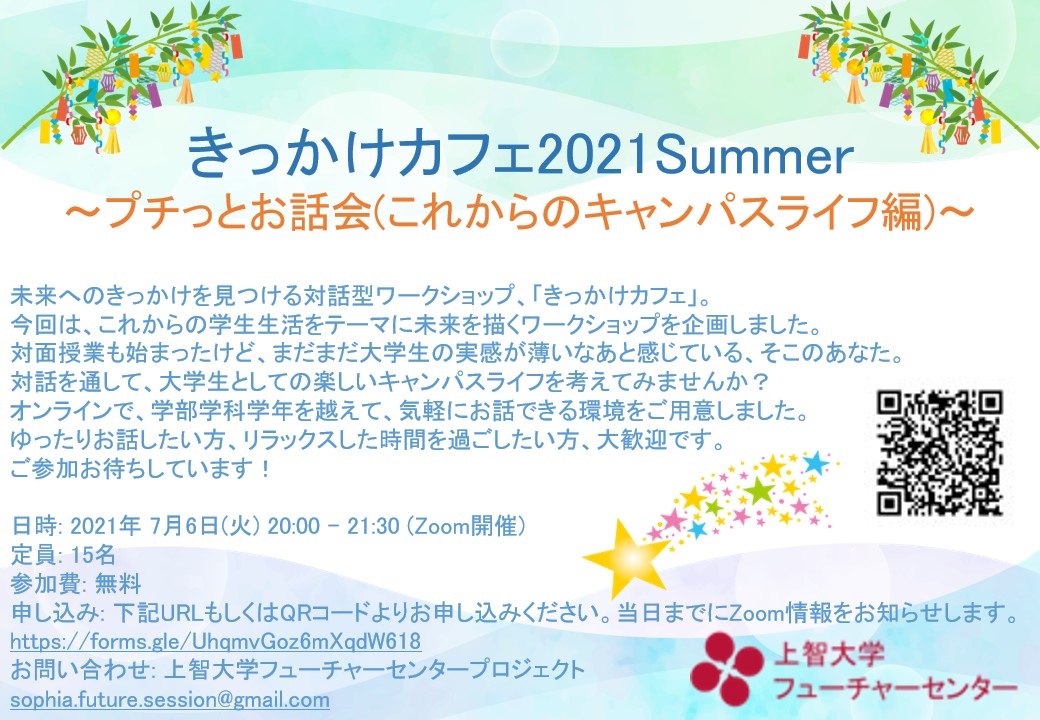上智大学フューチャーセンタープロジェクト On Twitter きっかけカフェ2021summer プチっとお話会 これからのキャンパスライフ編 学内生向けイベントです 対面授業も始まったけど まだまだ大学生の実感が薄いなあと感じている そこのあなた 対話を通して