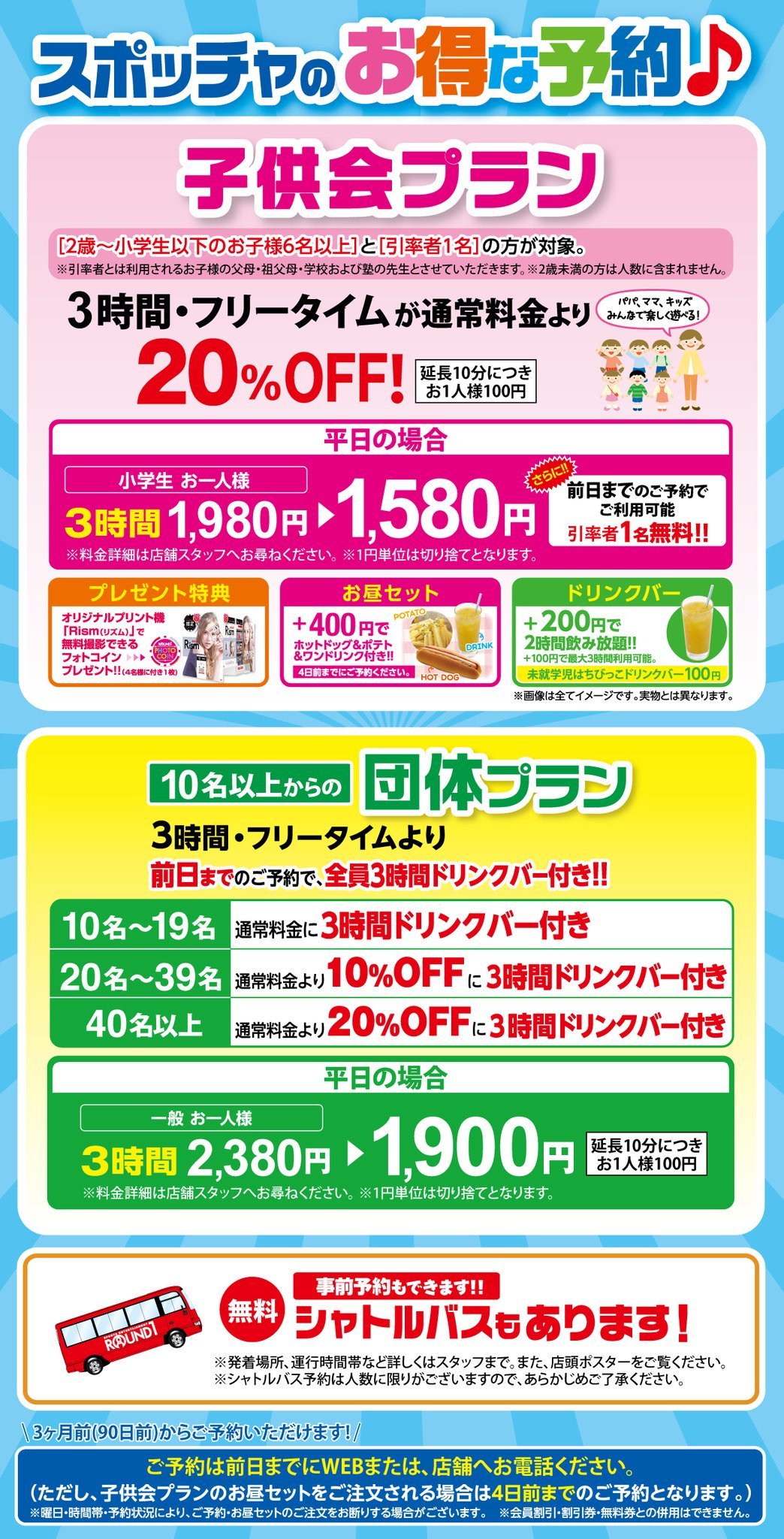 ラウンドワンスタジアム佐賀店 スポッチャ情報 お得なプランをご紹介します スポッチャ 団体 子供会プラン 大人数でスポッチャご利用なら 団体or子供会プランが断然オトク 事前予約が必要ですので お忘れなく ラウンドワン ラウンドワン